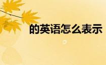 的英语怎么表示（的英语怎么说）