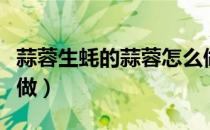 蒜蓉生蚝的蒜蓉怎么做（生蚝上面的蒜蓉怎么做）