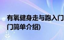 有氧健身走与跑入门(对于有氧健身走与跑入门简单介绍)