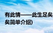 有此情——此生足矣(对于有此情——此生足矣简单介绍)