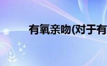 有氧亲吻(对于有氧亲吻简单介绍)