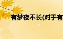 有梦夜不长(对于有梦夜不长简单介绍)