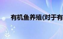 有机鱼养殖(对于有机鱼养殖简单介绍)