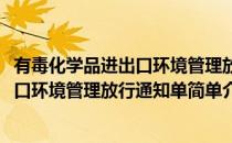有毒化学品进出口环境管理放行通知单(对于有毒化学品进出口环境管理放行通知单简单介绍)