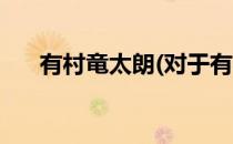 有村竜太朗(对于有村竜太朗简单介绍)
