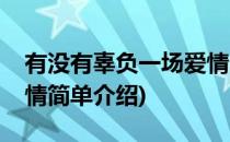 有没有辜负一场爱情(对于有没有辜负一场爱情简单介绍)