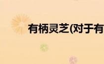 有柄灵芝(对于有柄灵芝简单介绍)