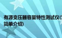 有源变压器容量特性测试仪(对于有源变压器容量特性测试仪简单介绍)