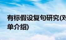 有标假设复句研究(对于有标假设复句研究简单介绍)