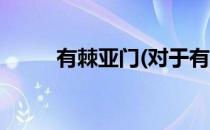 有棘亚门(对于有棘亚门简单介绍)