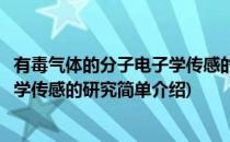 有毒气体的分子电子学传感的研究(对于有毒气体的分子电子学传感的研究简单介绍)