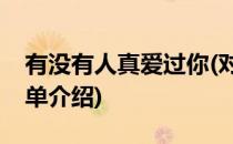有没有人真爱过你(对于有没有人真爱过你简单介绍)