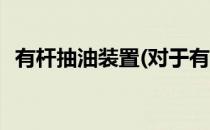有杆抽油装置(对于有杆抽油装置简单介绍)