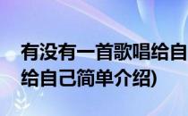 有没有一首歌唱给自己(对于有没有一首歌唱给自己简单介绍)