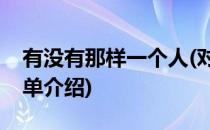 有没有那样一个人(对于有没有那样一个人简单介绍)