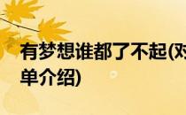 有梦想谁都了不起(对于有梦想谁都了不起简单介绍)