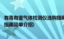 有毒有害气体检测仪选购指南(对于有毒有害气体检测仪选购指南简单介绍)