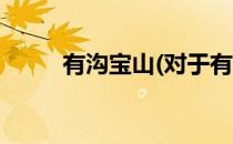 有沟宝山(对于有沟宝山简单介绍)
