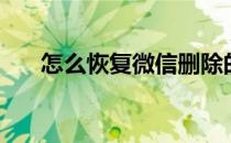 怎么恢复微信删除的好友（怎么恢复）