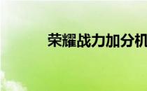荣耀战力加分机制（荣耀战力）