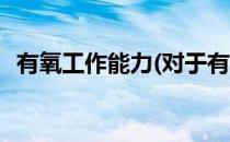 有氧工作能力(对于有氧工作能力简单介绍)