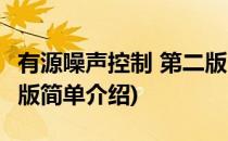 有源噪声控制 第二版(对于有源噪声控制 第二版简单介绍)