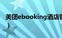 美团ebooking酒店管理系统（美团酒店后台）