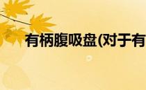 有柄腹吸盘(对于有柄腹吸盘简单介绍)