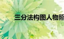 三分法构图人物照片（三分法构图）