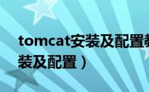 tomcat安装及配置教程win10（tomcat安装及配置）