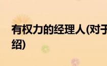有权力的经理人(对于有权力的经理人简单介绍)