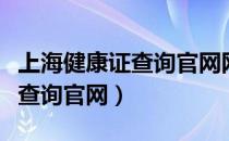 上海健康证查询官网网址本地宝（上海健康证查询官网）