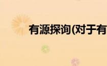 有源探询(对于有源探询简单介绍)