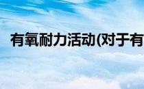 有氧耐力活动(对于有氧耐力活动简单介绍)