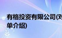 有格投资有限公司(对于有格投资有限公司简单介绍)