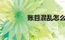 账目混乱怎么解决（账目）