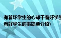 有着坏学生的心却干着好学生的事(对于有着坏学生的心却干着好学生的事简单介绍)