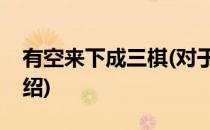 有空来下成三棋(对于有空来下成三棋简单介绍)