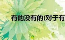 有的没有的(对于有的没有的简单介绍)