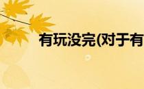 有玩没完(对于有玩没完简单介绍)