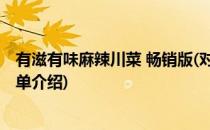 有滋有味麻辣川菜 畅销版(对于有滋有味麻辣川菜 畅销版简单介绍)