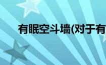 有眠空斗墙(对于有眠空斗墙简单介绍)