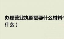 办理营业执照需要什么材料个体户餐饮（办理营业执照需要什么）