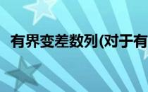 有界变差数列(对于有界变差数列简单介绍)