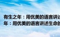 有生之年：用优美的语言讲述生命的开始与结束(对于有生之年：用优美的语言讲述生命的开始与结束简单介绍)