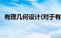 有理几何设计(对于有理几何设计简单介绍)