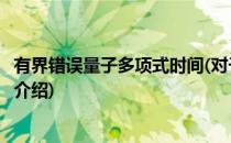 有界错误量子多项式时间(对于有界错误量子多项式时间简单介绍)