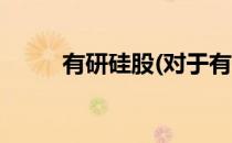 有研硅股(对于有研硅股简单介绍)