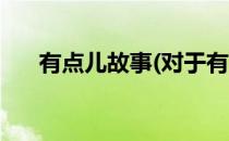 有点儿故事(对于有点儿故事简单介绍)