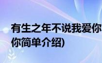 有生之年不说我爱你(对于有生之年不说我爱你简单介绍)